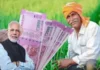 PM Kisan Yojana : इन किसानों को नहीं मिलेगी योजना की 15वीं किस्त, जानें, वजह और चेक करें अपना नाम Kisan Yojana: 12 करोड़ किसानों को मिली खुशखबरी, इस तारीख को आएगी 2,000 रुपये की किस्त, जाने डिटेल्स में