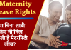 Maternity Leave Rights: क्या बिना शादी किए भी मिल सकती है मैटरनिटी लीव? जानिए क्या कहते हैं रूल