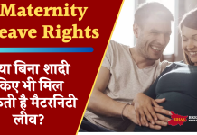 Maternity Leave Rights: क्या बिना शादी किए भी मिल सकती है मैटरनिटी लीव? जानिए क्या कहते हैं रूल