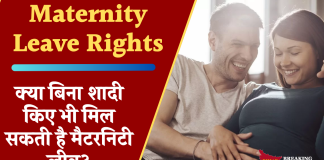 Maternity Leave Rights: क्या बिना शादी किए भी मिल सकती है मैटरनिटी लीव? जानिए क्या कहते हैं रूल