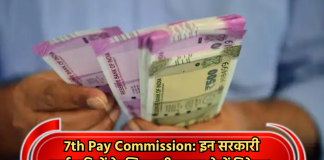 7th Pay Commission: इन सरकारी कर्मचारियों के लिए बड़ी राहत! देखें डिटेल्स