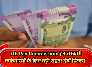 7th Pay Commission: इन सरकारी कर्मचारियों के लिए बड़ी राहत! देखें डिटेल्स