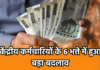 7th Pay Commission: पेंशनर्स के लिए बड़ी खबर! 6 भत्ते में हुआ बड़ा बदलाव, सरकार ने जारी किया मेमोरेंडम