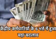 7th Pay Commission: पेंशनर्स के लिए बड़ी खबर! 6 भत्ते में हुआ बड़ा बदलाव, सरकार ने जारी किया मेमोरेंडम
