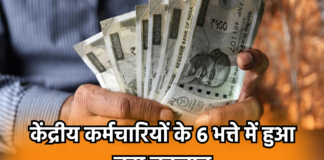 7th Pay Commission: पेंशनर्स के लिए बड़ी खबर! 6 भत्ते में हुआ बड़ा बदलाव, सरकार ने जारी किया मेमोरेंडम