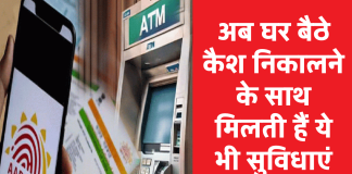 Aadhaar ATM: अब घर बैठे कैश निकालने के साथ मिलती हैं ये भी सुविधाएं