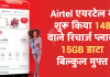 Airtel एयरटेल ने शुरू किया 148 वाले रिचार्ज प्लान, 15GB डाटा बिल्कुल मुफ्त
