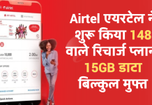 Airtel एयरटेल ने शुरू किया 148 वाले रिचार्ज प्लान, 15GB डाटा बिल्कुल मुफ्त