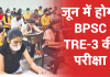 BPSC TRE-3 Exam Date: जून में होगी बीपीएससी टीआरई 3 की परीक्षा, जानें डिटेल