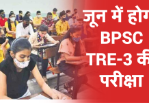BPSC TRE-3 Exam Date: जून में होगी बीपीएससी टीआरई 3 की परीक्षा, जानें डिटेल