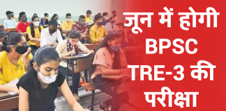 BPSC TRE-3 Exam Date: जून में होगी बीपीएससी टीआरई 3 की परीक्षा, जानें डिटेल