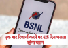 BSNL Super Plan: एक बार रिचार्ज करने पर 425 दिन चलता रहेगा प्लान, कॉलिंग अनलिमिटेड