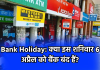 Bank Holiday: क्या इस शनिवार 6 अप्रैल को बैंक बंद हैं?