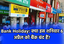 Bank Holiday: क्या इस शनिवार 6 अप्रैल को बैंक बंद हैं?