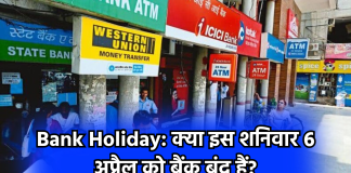 Bank Holiday: क्या इस शनिवार 6 अप्रैल को बैंक बंद हैं?