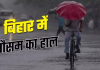 Bihar Weather Forecast: बिहार में आंधी-बारिश का दौर थमा, कल से बढ़ेगी गर्मी, जानें मौसम का हाल