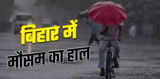 Bihar Weather Forecast: बिहार में आंधी-बारिश का दौर थमा, कल से बढ़ेगी गर्मी, जानें मौसम का हाल