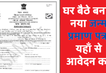 Birth Certificate Apply Online: घर बैठे बनाएं नया जन्म प्रमाण पत्र, यहाँ से आवेदन करें