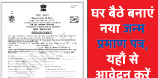 Birth Certificate Apply Online: घर बैठे बनाएं नया जन्म प्रमाण पत्र, यहाँ से आवेदन करें