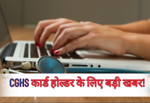 CGHS कार्डहोल्डर के लिए बड़ी खबर! 30 अप्रैल तक CGHS कार्डहोल्डर को करना है ये काम
