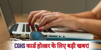 CGHS कार्डहोल्डर के लिए बड़ी खबर! 30 अप्रैल तक CGHS कार्डहोल्डर को करना है ये काम