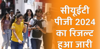CUET PG Result 2024: सीयूईटी पीजी 2024 का रिजल्ट हुआ जारी, इस Direct Link से करें चेक