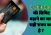 Credit Card की लिमिट बढ़ाने का जाने सही समय क्या है ?