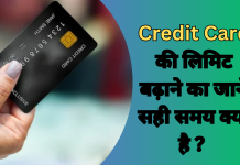 Credit Card की लिमिट बढ़ाने का जाने सही समय क्या है ?