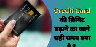 Credit Card की लिमिट बढ़ाने का जाने सही समय क्या है ?