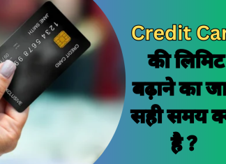 Credit Card की लिमिट बढ़ाने का जाने सही समय क्या है ?