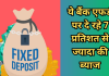 FD Interest Rate: ये बैंक एफडी पर दे रहे 7 प्रतिशत से ज्यादा की ब्याज, देखें पूरी लिस्ट