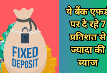 FD Interest Rate: ये बैंक एफडी पर दे रहे 7 प्रतिशत से ज्यादा की ब्याज, देखें पूरी लिस्ट