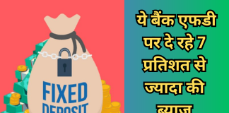 FD Interest Rate: ये बैंक एफडी पर दे रहे 7 प्रतिशत से ज्यादा की ब्याज, देखें पूरी लिस्ट