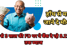 Super FD Interest: हाँथ से मत जाने दे मौका,1 से 3 साल की FD पर ये बैंक दे रहे 8.1% तक ब्याज