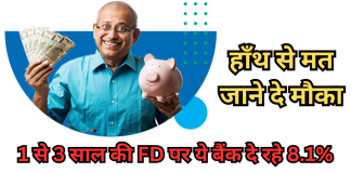 Super FD Interest: हाँथ से मत जाने दे मौका,1 से 3 साल की FD पर ये बैंक दे रहे 8.1% तक ब्याज
