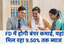 FD में होगी बंपर कमाई, यहां मिल रहा 9.50% तक ब्याज