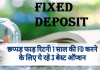 छप्पड़ फाड़ रिटर्न! 1 साल की FD करने के लिए ये रहे 3 बेस्ट ऑप्शन