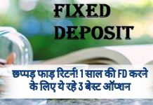 छप्पड़ फाड़ रिटर्न! 1 साल की FD करने के लिए ये रहे 3 बेस्ट ऑप्शन
