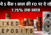 FD rate: ये 5 बैंक 1 साल की FD पर दे रहे 7.75% तक ब्याज; यहां देखें पूरी डिटेल्स