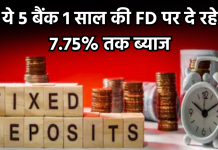 FD rate: ये 5 बैंक 1 साल की FD पर दे रहे 7.75% तक ब्याज; यहां देखें पूरी डिटेल्स