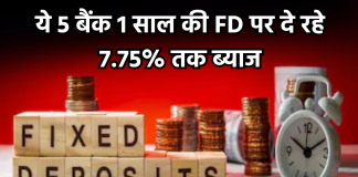FD rate: ये 5 बैंक 1 साल की FD पर दे रहे 7.75% तक ब्याज; यहां देखें पूरी डिटेल्स