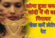 Gold Price Today: सोना हुआ सस्ता, चांदी में भी बड़ी गिरावट, चेक करें लेटेस्ट रेट