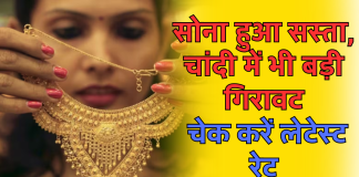 Gold Price Today: सोना हुआ सस्ता, चांदी में भी बड़ी गिरावट, चेक करें लेटेस्ट रेट