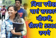 Sarkari Job: बिना परीक्षा पाएं सरकारी नौकरी, मिलेगी 55000 रुपये महीने की सैलरी, जानिए डिटेल