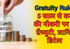 Gratuity Rule: 5 साल से कम की नौकरी पर भी ग्रैच्युटी, जानिए डिटेल