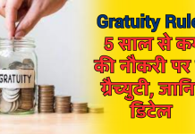 Gratuity Rule: 5 साल से कम की नौकरी पर भी ग्रैच्युटी, जानिए डिटेल