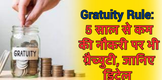 Gratuity Rule: 5 साल से कम की नौकरी पर भी ग्रैच्युटी, जानिए डिटेल