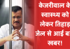 Delhi CM Update: केजरीवाल के स्वास्थ्य को लेकर तिहाड़ जेल से आई बड़ी खबर!