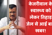 Delhi CM Update: केजरीवाल के स्वास्थ्य को लेकर तिहाड़ जेल से आई बड़ी खबर!