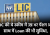 LIC की ये स्कीम में उम्र भर पेंशन और साथ में Loan की भी सुविधा, देखिये डिटेल